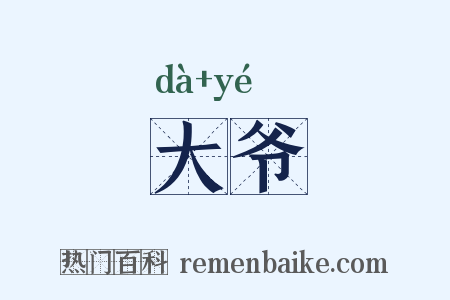 大爷是什么意思的图片